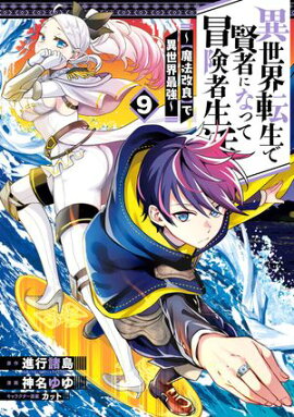 異世界転生で賢者になって冒険者生活　〜【魔法改良】で異世界最強〜 9巻 