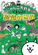 にゃんこ大戦争でまなぶ！恐竜の世界