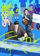 隣の元カレくん 単行本版 7