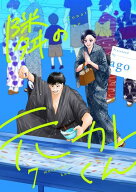 隣の元カレくん 単行本版 7 【電子書籍】[ ago ]
