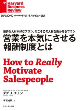 営業を本気にさせる報酬制度とは 