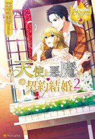 天使と悪魔の契約結婚2【電子書籍】[ 東万里央 ]