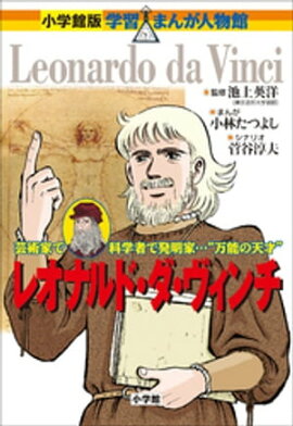 小学館版　学習まんが人物館　レオナルド・ダ・ヴィンチ 