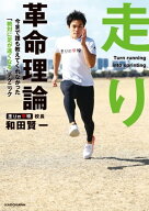 走り革命理論　今まで誰も教えてくれなかった「絶対に足が速くなる」テクニック 【電子書籍】[ 和田　賢…