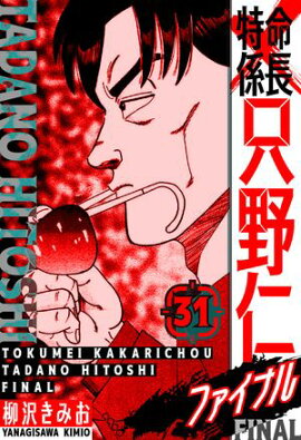特命係長 只野仁ファイナル　愛蔵版　31 