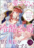 薄幸令嬢ライラの数奇な結婚 愛さないと告げた冷酷公爵は甘く夜伽を命ずる（分冊版） 【第11話】