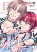 ウルフルハニー【期間限定試し読み増量】 1