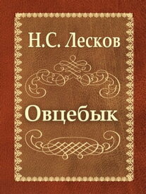 Овцебык【電子書籍】[ Н.С. Лесков ]