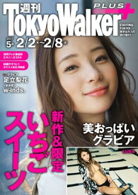週刊 東京ウォーカー＋ 2017年No.5 （2月1日発行）【電子書籍】[ TokyoWalker編集部 ]