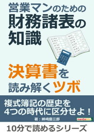 営業マンのための財務諸表の知識。決算書を読み解くツボ。【電子書籍】[ 姉崎慶三郎 ]