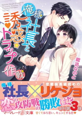 俺様社長と誘惑トラップ作戦 