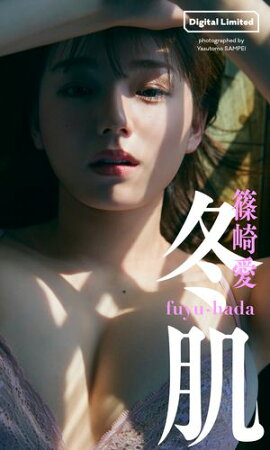 【デジタル限定】篠崎愛写真集「冬肌」 