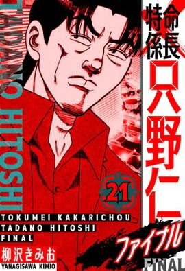 特命係長 只野仁ファイナル　愛蔵版　21 