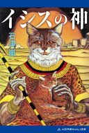 イシスの神 【電子書籍】[ 石津嵐 ]