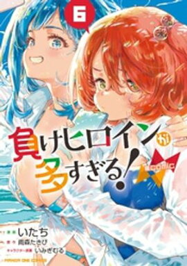 負けヒロインが多すぎる！＠comic（６） 