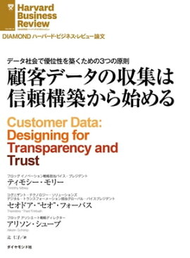 顧客データの収集は信頼構築から始める 