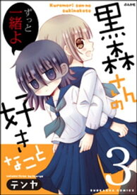 黒森さんの好きなこと 3【電子書籍】[ テンヤ ]