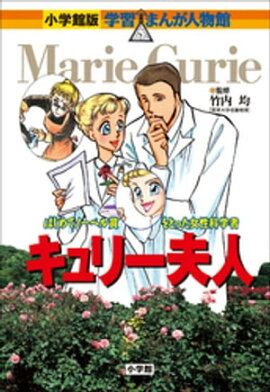 小学館版　学習まんが人物館　キュリー夫人 