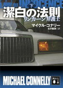 潔白の法則　リンカーン弁護士（下）