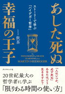 あした死ぬ幸福の王子 ストーリーで学ぶ「ハイデガー哲学」【電子書籍】[ 飲茶 ]