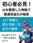 初心者必見！AIを駆使した物販で最速収益化の秘密