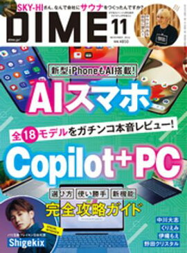 DIME (ダイム) 2024年 11月号 