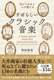 涙がでるほど心が震える　すばらしいクラシック音楽 【電子書籍】[ 車田和寿 ]