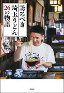 誇るべき埼玉うどん 26の物語