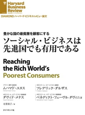 ソーシャル・ビジネスは先進国でも有用である 