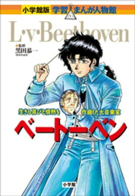 小学館版　学習まんが人物館　ベートーベン 
