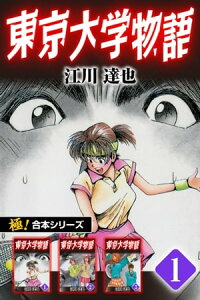 楽天kobo電子書籍ストア 極 合本シリーズ 東京大学物語1巻 江川達也
