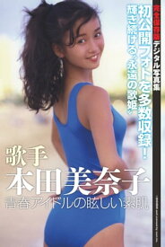 歌手 本田美奈子　青春アイドルの眩しい素肌【電子書籍】[ BMIandLicensedbysooninc. ]