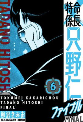 特命係長 只野仁ファイナル　愛蔵版　6 