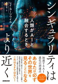 シンギュラリティはより近く　人類がAIと融合するとき【電子書籍】[ レイ・カーツワイル ]