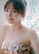 【デジタル限定 YJ PHOTO BOOK】由良ゆら(#よーよーよー)写真集「“ゆらゆら”しないの……？」