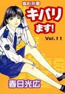 高杉刑事キバります！11