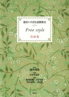 池坊いけばな添削教室　第1巻　自由花【電子書籍】[ 池坊専永 ]