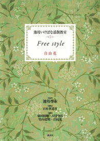 池坊いけばな添削教室　第1巻　自由花【電子書籍】[ 池坊専永 ]