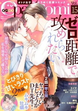 Ｏｐａ×Ｃｏｍｉ　Ｖｏｌ．１５ 