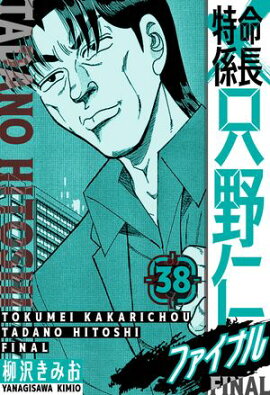 特命係長 只野仁ファイナル　愛蔵版　38 