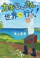 カキじいさん、世界へ行く！