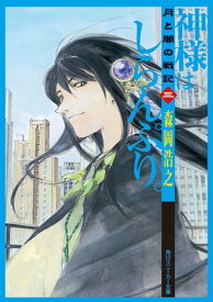 月と闇の戦記　三　神様はしらんぷり。【電子書籍】[ 森岡　浩之 ]