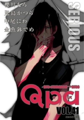 Qpa vol.41　シリアス 