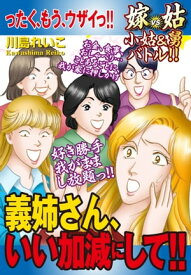 嫁vs姑 小姑&舅バトル！！　義姉さん、いい加減にして！！　嫁姑シリーズ50【電子書籍】[ 川島れいこ ]