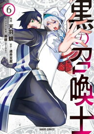 黒の召喚士 6【電子書籍】[ 天羽銀 ]