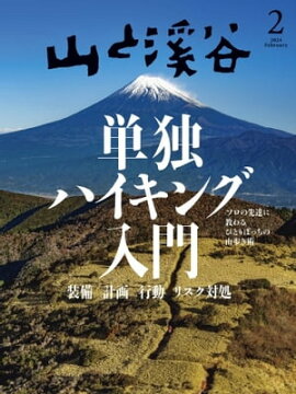月刊山と溪谷 2024年2月号 