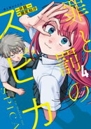 罪と罰のスピカ（４）