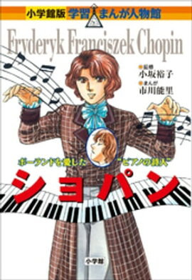 小学館版　学習まんが人物館　ショパン 