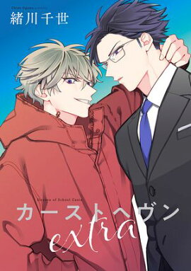 カーストヘヴンextra 