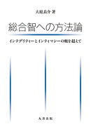総合智への方法論